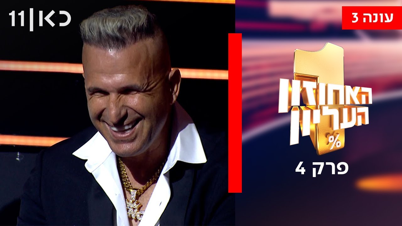 האחוזון העליון עונה 3 | פרק 4 - ספיישל ערים