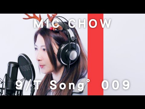 【改詞】Mic Chow 周卓盈 - 放屁很忙 / THE 9 TAKE  @MicMicChow @gingerlemoncola