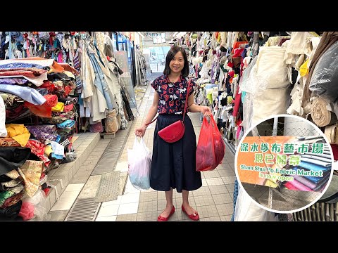 Sham Shui Po fabric market in Hong Kong 帶大家走入深水埗布藝市場