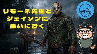 リモーネ先生とジェイソンに会いに行く【デッドバイデイライト】　#DeadbyDaylightPartner
