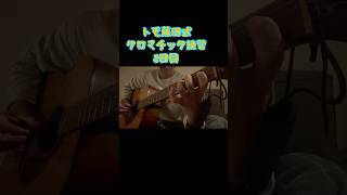 トモ藤田式クロマチック練習　動画投稿8日目　　#ギター男子 #ギター #アコギ #guitar #ギターコード #弾いてみた #ギター練習記録