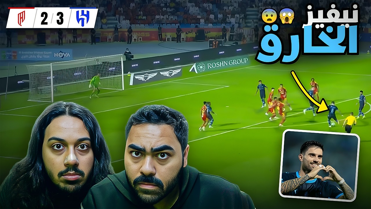 نيفيز ينقذ الهلال🔥😨 | الهلال 3-2 القادسية ردة فعل مباشرة