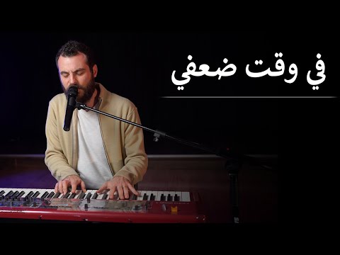 في وقت ضعفي / Fi Wakti Daafi