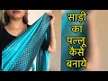 Sareepallu कैसे बनाए How To Pleat A Saree Pallu Love Your Look