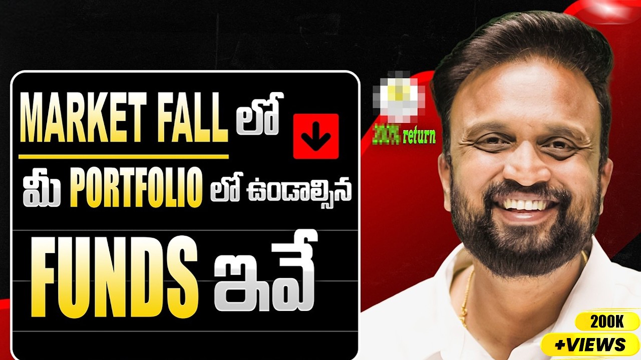 📉Market Fall లో ,మీ Portfolio ఉండాల్సిన Funds ఇవే