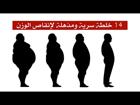 14 خلطة سرية ومذهلة لإنقاص الوزن