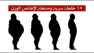 14 خلطة سرية ومذهلة لإنقاص الوزن 14 خلطة سرية ومذهلة لإنقاص الوزن