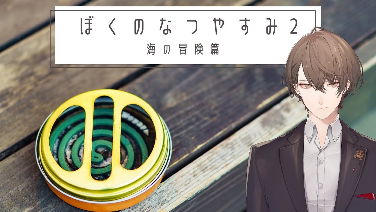 【ぼくのなつやすみ2】銃も剣も手にしないがノコギリは使うゲーム【にじさんじ/加賀美ハヤト】