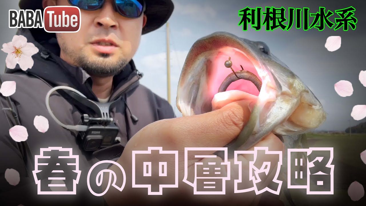 BABATube【利根川水系】スト系ローテ術&ワッキー牧場