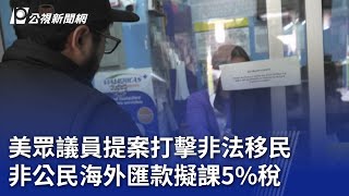 Re: [新聞] 美國計畫對非公民海外匯款課徵5％消費稅
