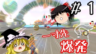 【ゆっくり実況】ゆっくり達とワッキーカート その１【マリオカート8DX】