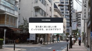 【恋愛相談】落ち着く彼と楽しい彼、どっちも好きはだめですか？