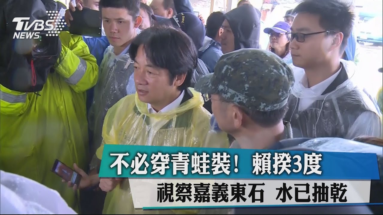 不必穿青蛙裝！賴揆3度視察嘉義東石　水已抽乾