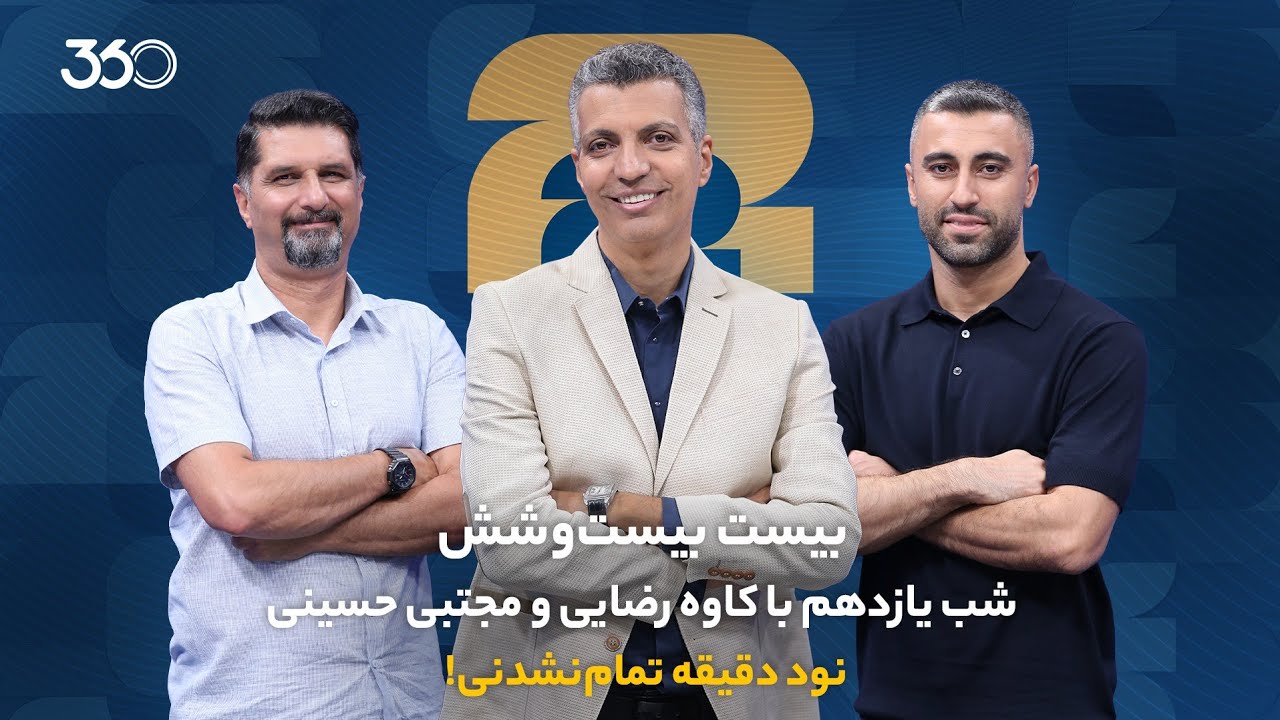 نود دقیقه تمام نشدنی! | بیست بیست‌وشش | پارت دوم شب یازدهم با کاوه رضایی و مجتب