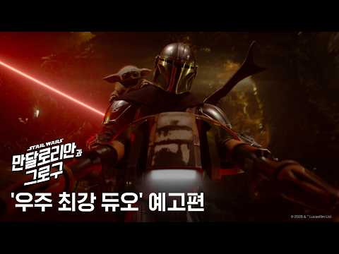 [만달로리안과 그로구] '우주 최강 듀오' 예고편 예고편
