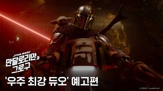 [만달로리안과 그로구] '우주 최강 듀오' 예고편