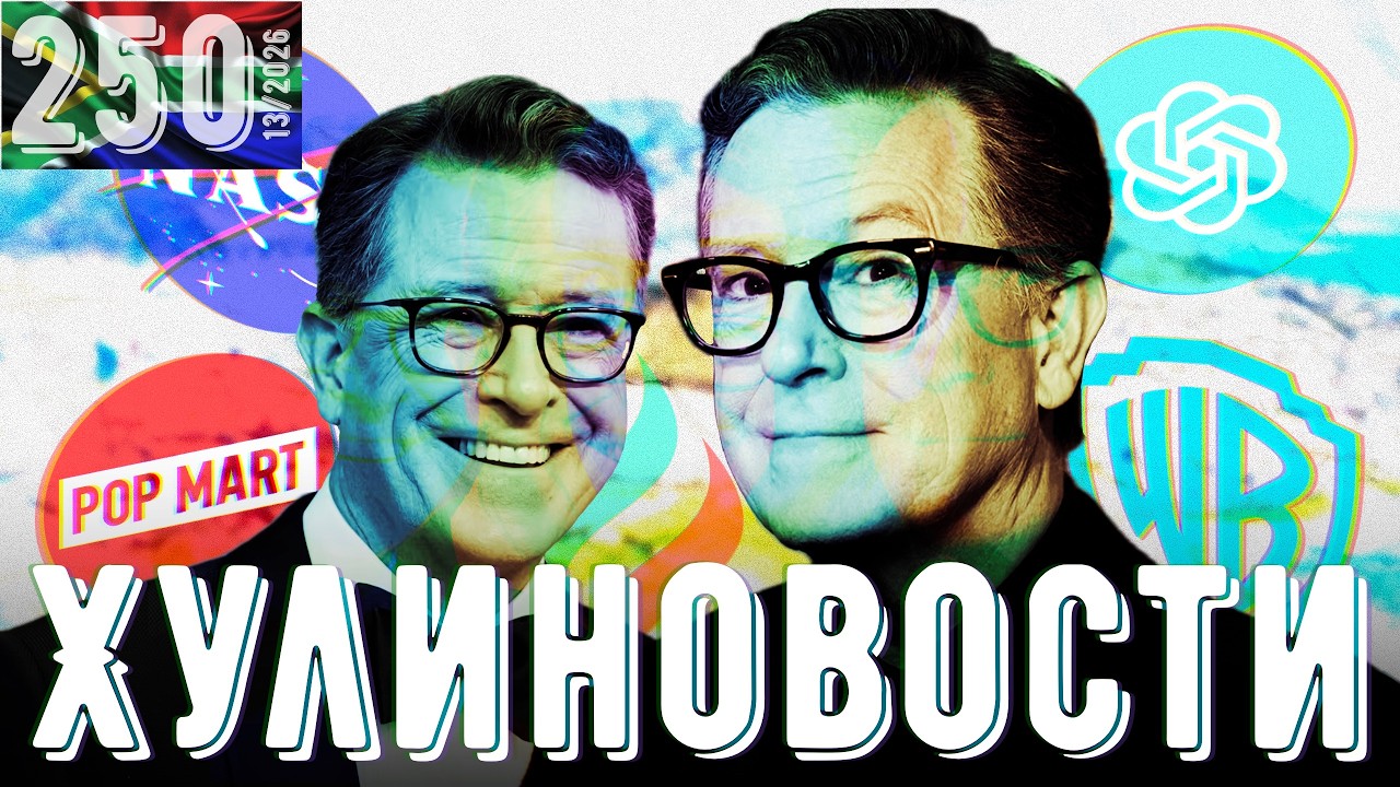 Иранский пролив, суд над соцсетями, русский Старлинк, комик вместо Толкина