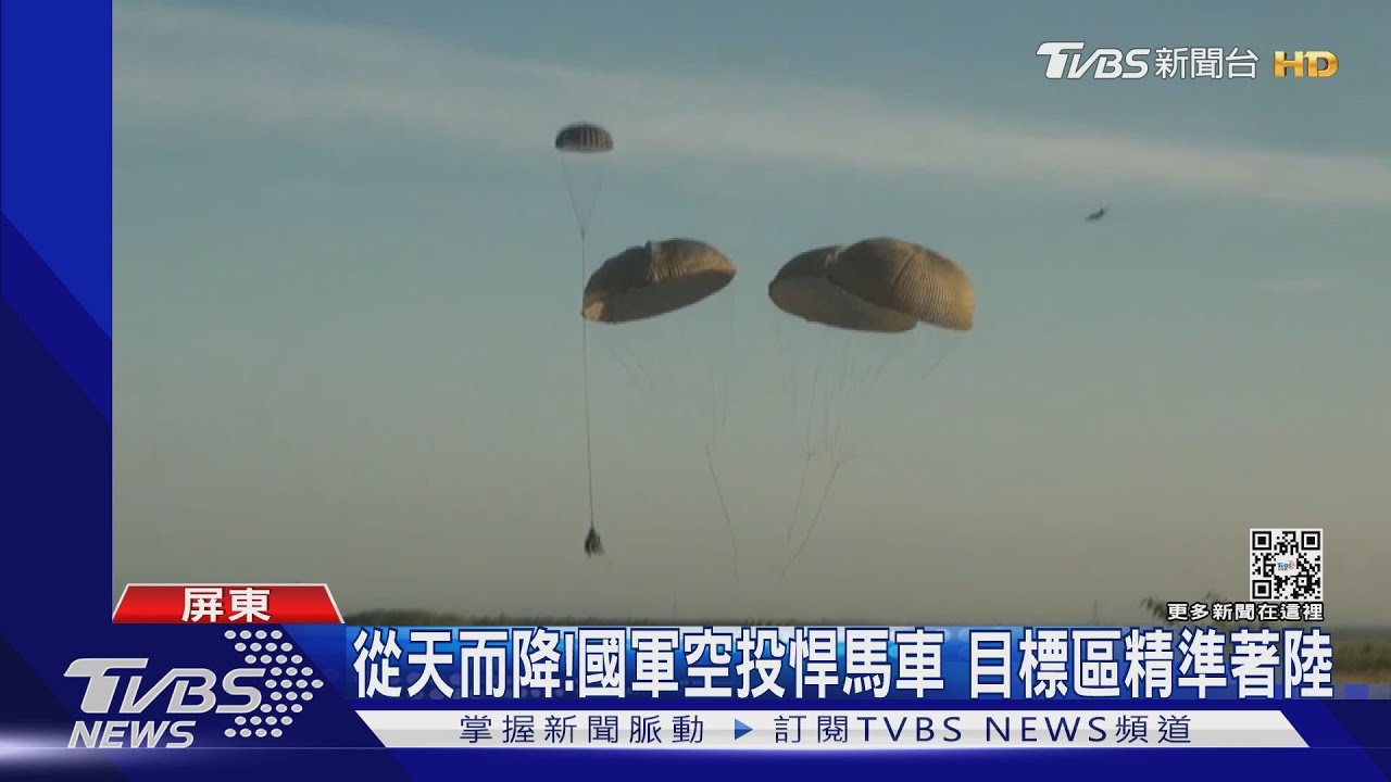從天而降! 國軍空投悍馬車 目標區精準著陸