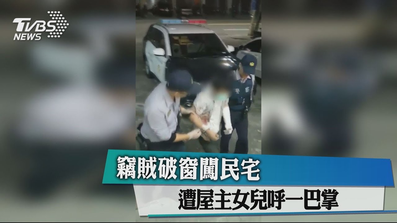 竊賊破窗闖民宅　遭屋主女兒呼一巴掌