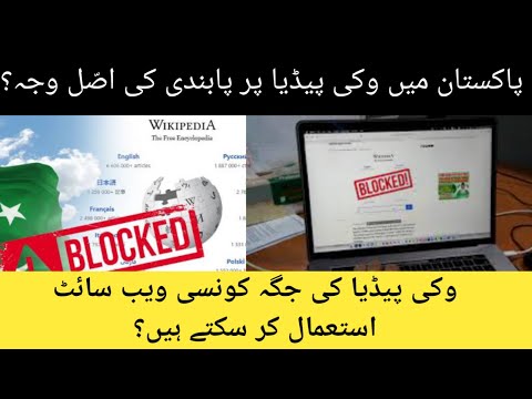 Wikipedia Banned in Pakistan | Wikipedia Par Pabandi Ki Kia Wja Hai ?