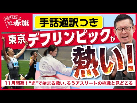 「デフリンピック」の日本手話の表し方