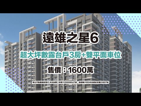 【放】急售出價談｜超大實用坪遠六｜開價下殺實登88折｜雙車位