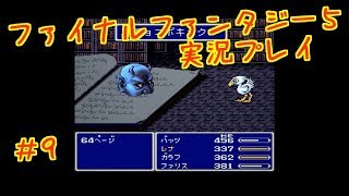 ファイナルファンタジー5【FF V】実況プレイ　Part9