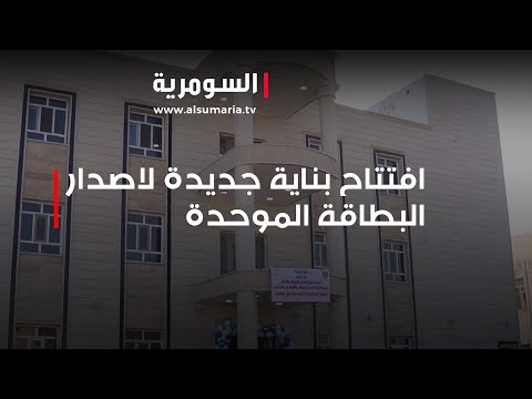 فيديو | افتتاح البناية الجديدة لدائرة البطاقة الموحدة في سامراء بعد سنوات من المعاناة