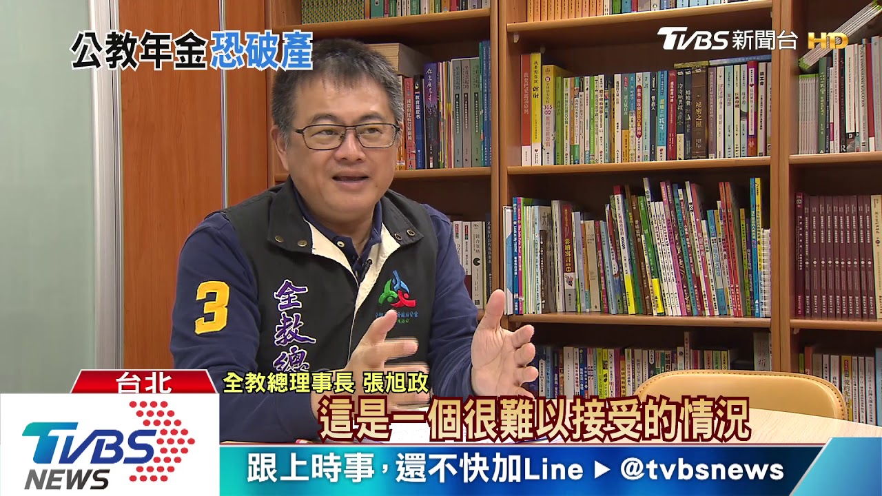 2040年公教年金將用罄！　難保退休金不再被砍