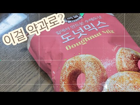 Sub)초간단 약과 만들기 ) 도넛믹스로 약과 만들기 😋꿀맛 보장✋🏻
