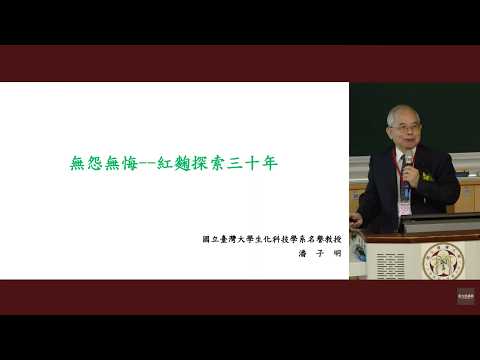生化科技系傑出系友 潘子明專題講座『無怨無悔 - 紅麴探索三十年: 從一盤米到FDA認證的奇蹟』