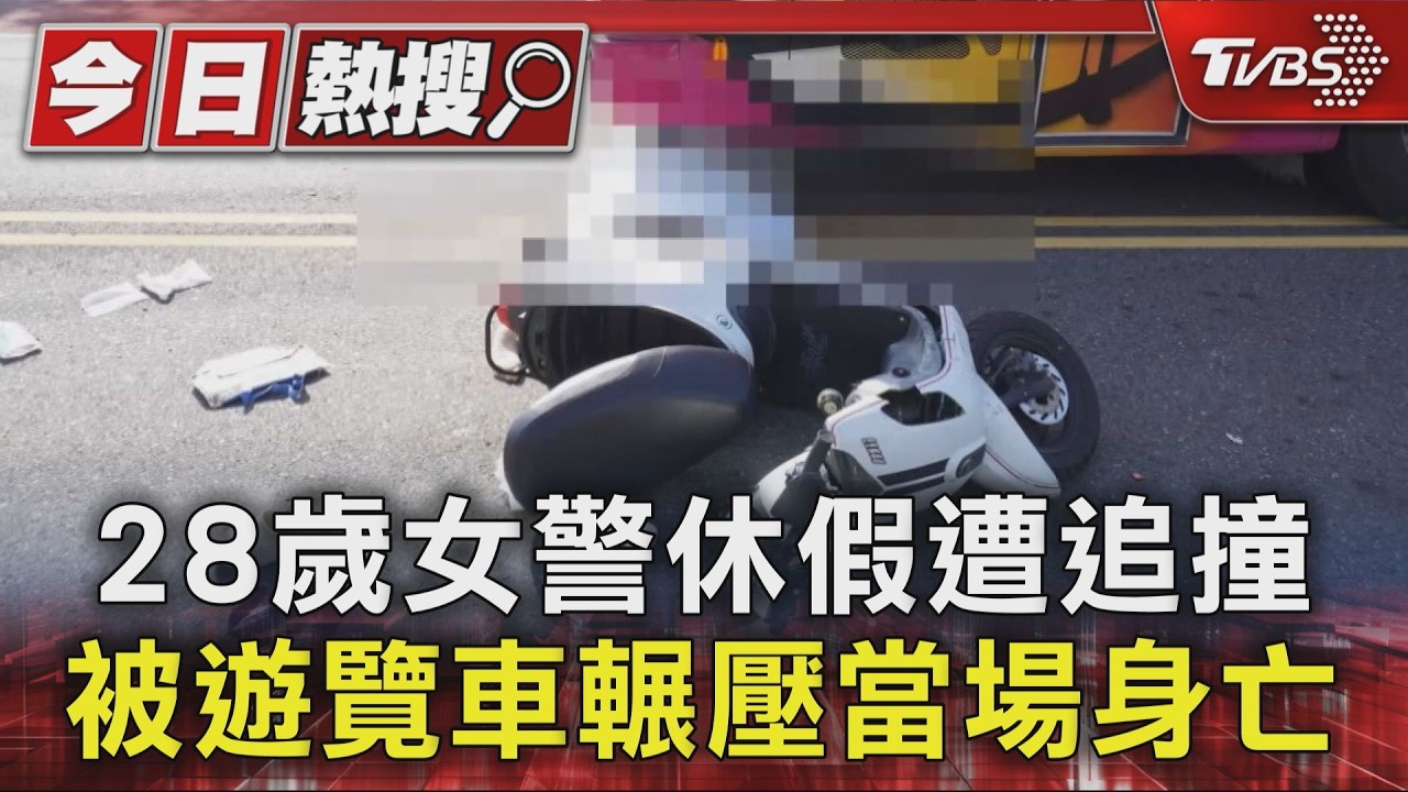 影音/台南28歲女警休假遭追撞「遭遊覽車輾壓」當場身亡 家屬悲痛