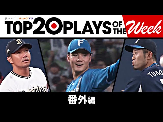 TOP 20 PLAYS OF THE WEEK 2023 #14【番外編】