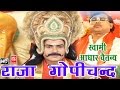 राजा गोपीचंद || Raja Gopichand || Swami Adhar Chaitanya || Hindi Kissa Kahani Lok Katha