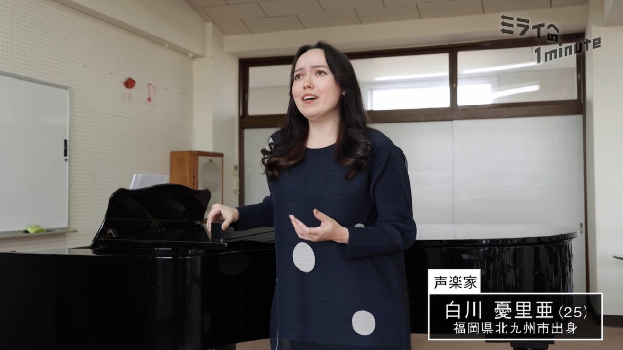 白川憂里亜／声楽家