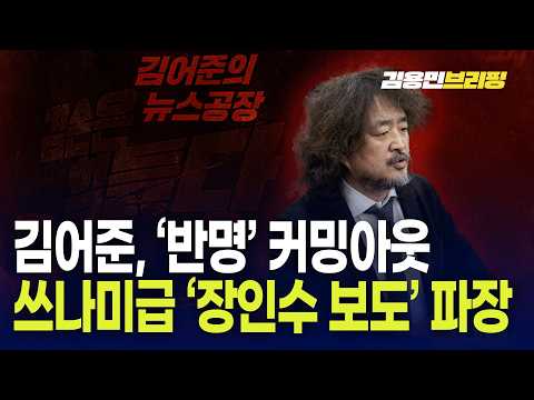  김어준, '반명' 커밍아웃했다 쓰나미급 '장인수 보도' 파장