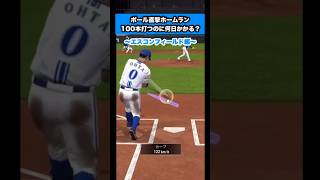 【※没動画】ポール直撃ホームラン100本打つのに何日かかるのか？　#プロスピa