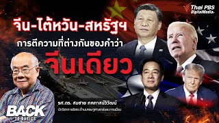 จีน-ไต้หวัน-สหรัฐฯ การตีความที่ต่างกันของคำว่า จีนเดียว | Back to Basics