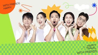 《一路笑开花》先导片：喜人团建小婉管乐原地拆伙？ 宋木子上演最强颜艺笑不活了｜MangoTV