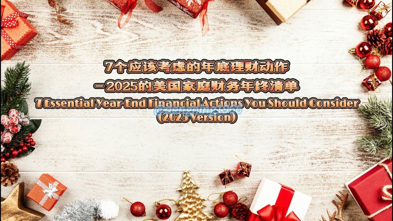 7 Essential Year-End Financial Actions You Should Consider (2025)