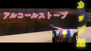 アルコールストーブでカップ麺をたべる。