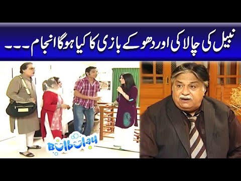 Nabeel Ki Chalaki Aur Dhokebazi Ka Kya Hoga Anjam - Khoobsurat | Bulbulay