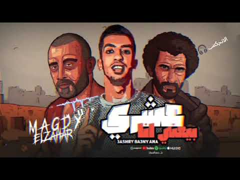 عشري باعنا قد ما شافش معايا الجدعنه مهرجان عشري باعنا لايك وفولو ️