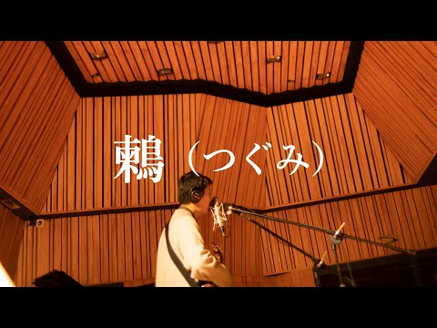折坂悠太 - 鶫（つぐみ）(Official Studio Live Video)