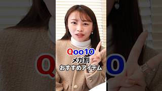 【Qoo10メガ割】絶対買うべきおすすめアイテム?スキンケア・コスメ・美顔器?‍♀️ ✨ #shorts