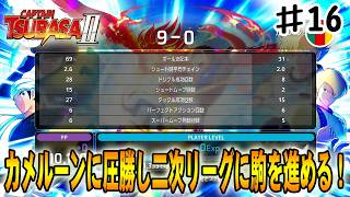 【キャプテン翼２WORLD FIGHTERS】カメルーンに大差で勝利し二次リーグ進出決定‼#１６