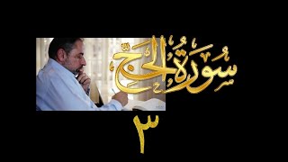 فيديو# ٢٧٩ من مقاطع حظر التجول تدبر سورة الحج # ٣ الآية ١١-١٦ image