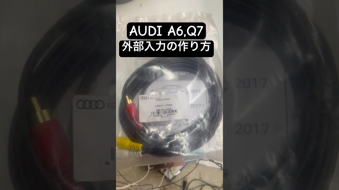 AUDI Q7 A6 AUXアダプターの事 #audi  #a6  #q7  #aux
