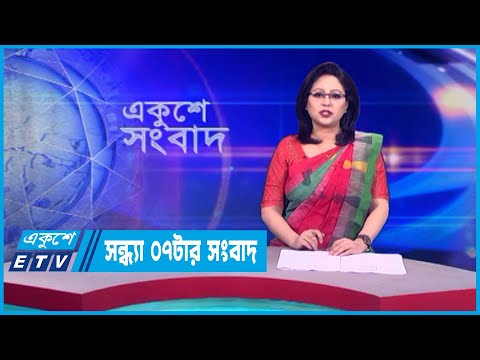 07 PM News || সন্ধ্যা ০৭টার সংবাদ || 04 February 2024 || ETV News