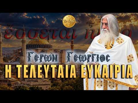Γέρων Γεώργιος: Η ΤΕΛΕΥΤΑΙΑ ΕΥΚΑΙΡΙΑ